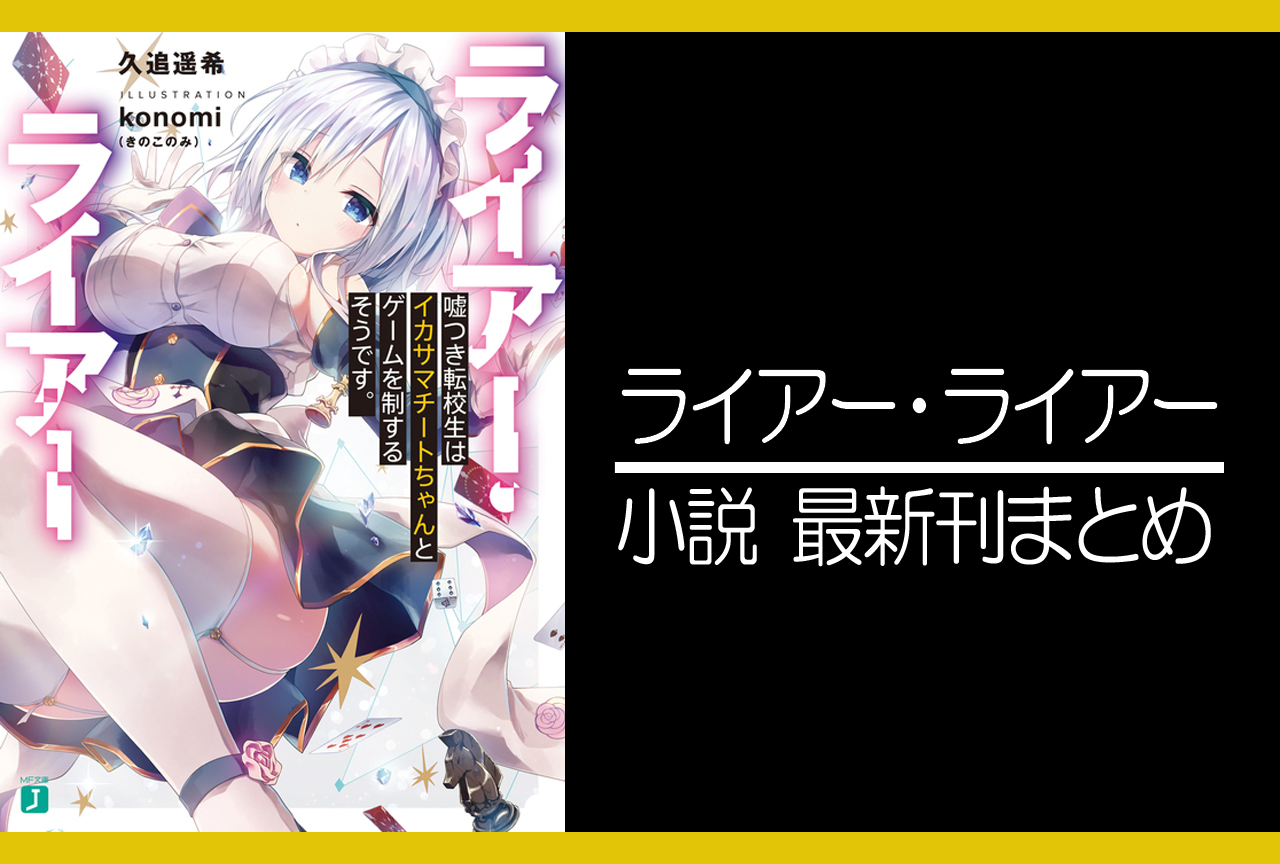 ライアー ライアー 小説最新刊 次は8巻 あらすじ 発売日まとめ アニメイトタイムズ