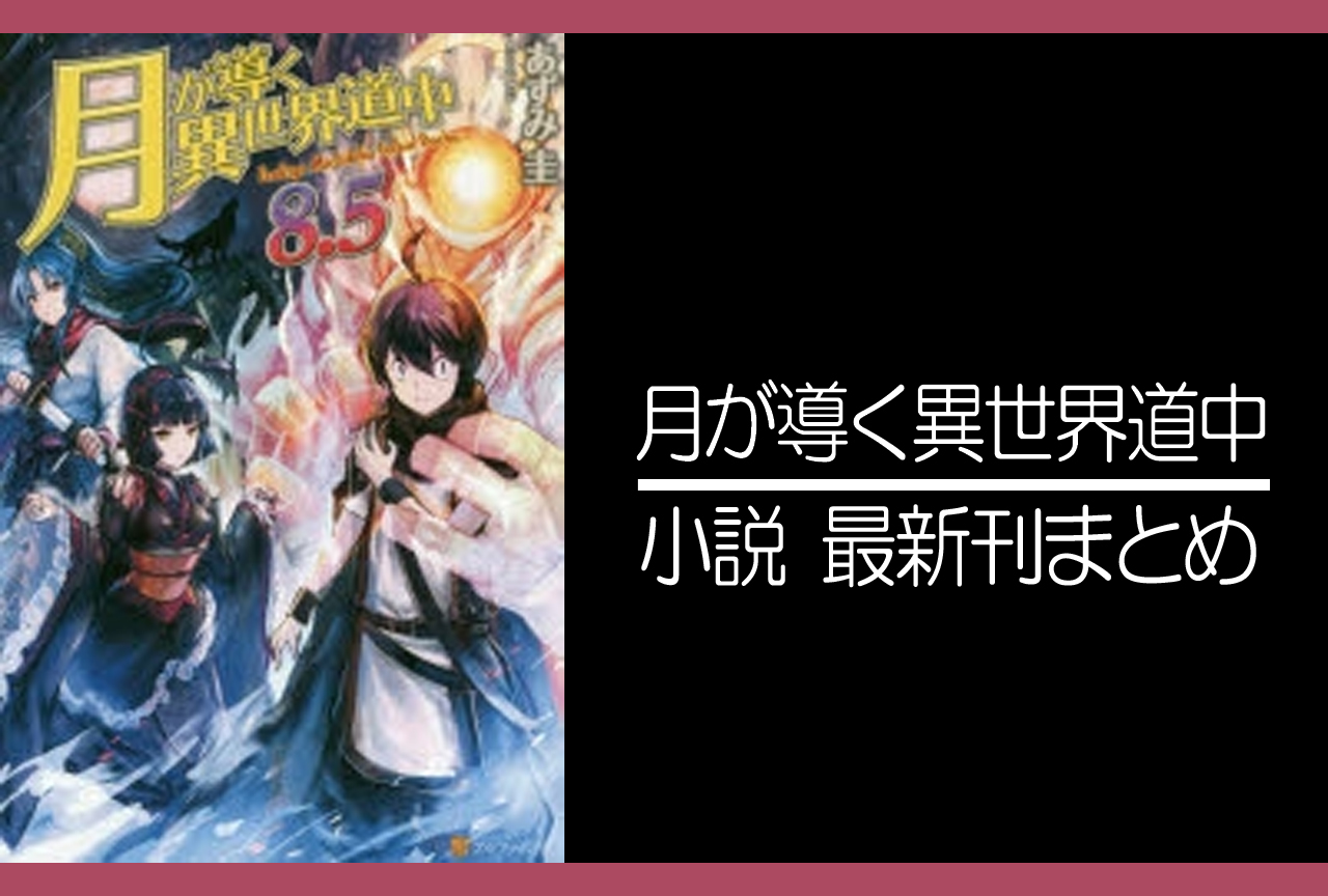 月が導く異世界道中｜小説最新刊（次は17巻）あらすじ・発売日まとめ