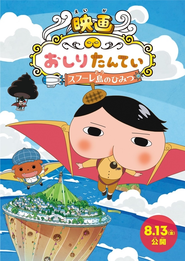 劇場版 第3弾『映画おしりたんてい スフーレ島のひみつ』8月13日（金）公開決定！　ティザービジュアル、特報、三瓶由布子さん（おしりたんてい役）よりコメント到着！の画像-1