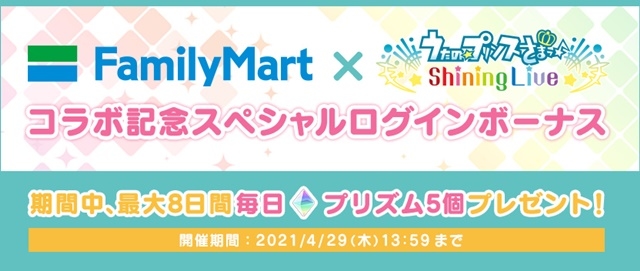 『うたの☆プリンスさまっ♪ Shining Live』春の大型キャンペーンの特設サイトオープン！　4月20日（火）より「ファミリーマート」コラボ開催！