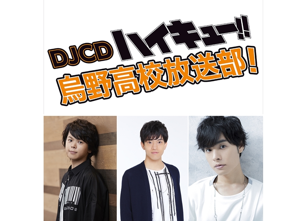 WEBラジオ『ハイキュー!! 烏野高校放送部！』DJCD第13弾が発売決定