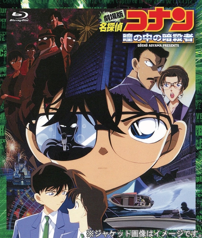 名探偵コナン 瞳の中の暗殺者／劇場映画 第4作目｜アニメ声優