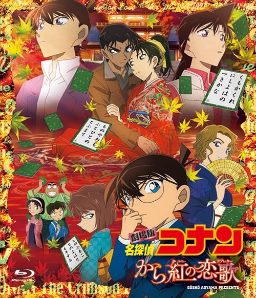 名探偵コナン から紅の恋歌（ラブレター）／劇場映画 第21作目｜アニメ