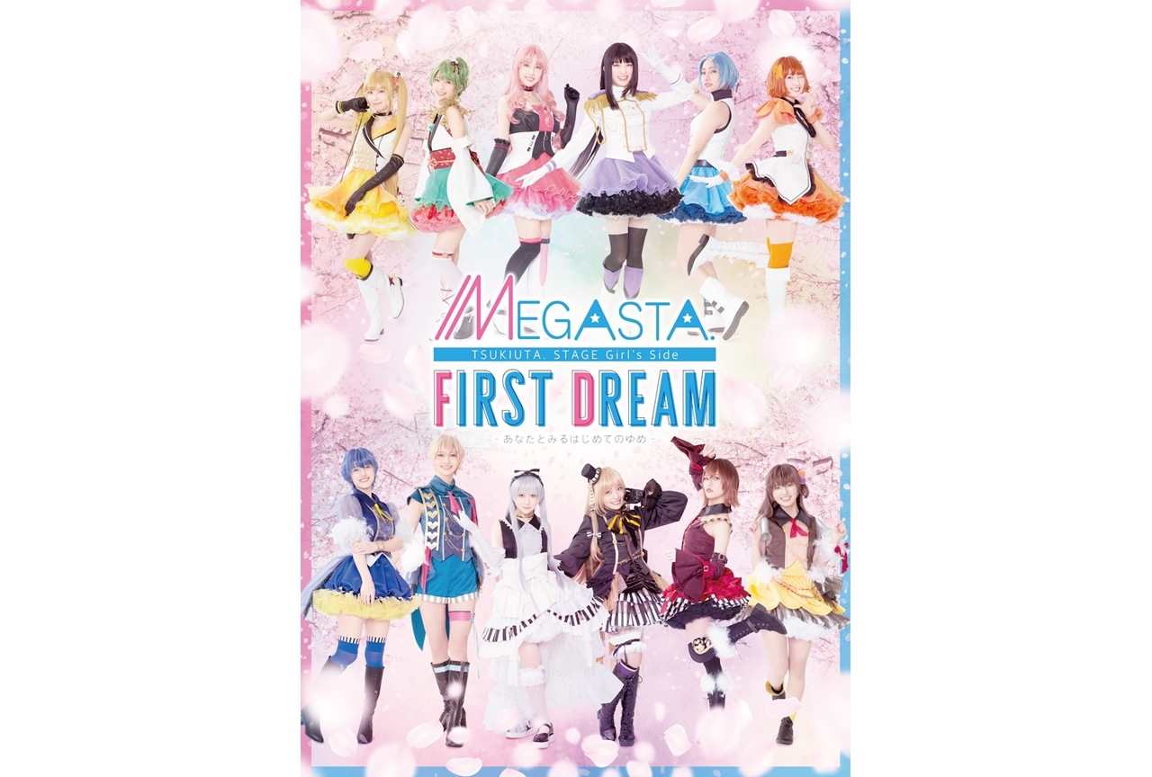 メガステ『FIRST DREAM』BD＆DVD各種特典情報が公開
