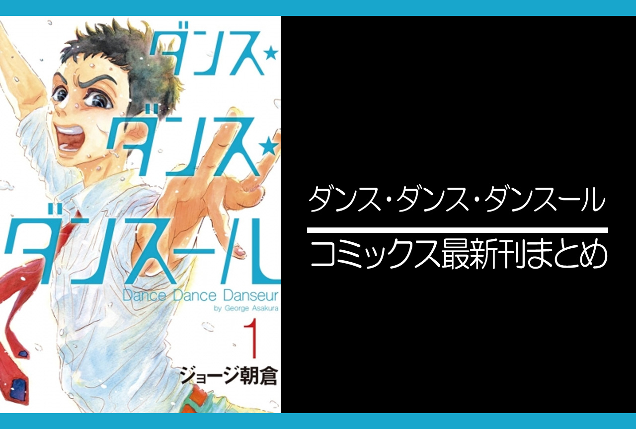 ダンス・ダンス・ダンスール 1巻〜20巻 - 青年漫画