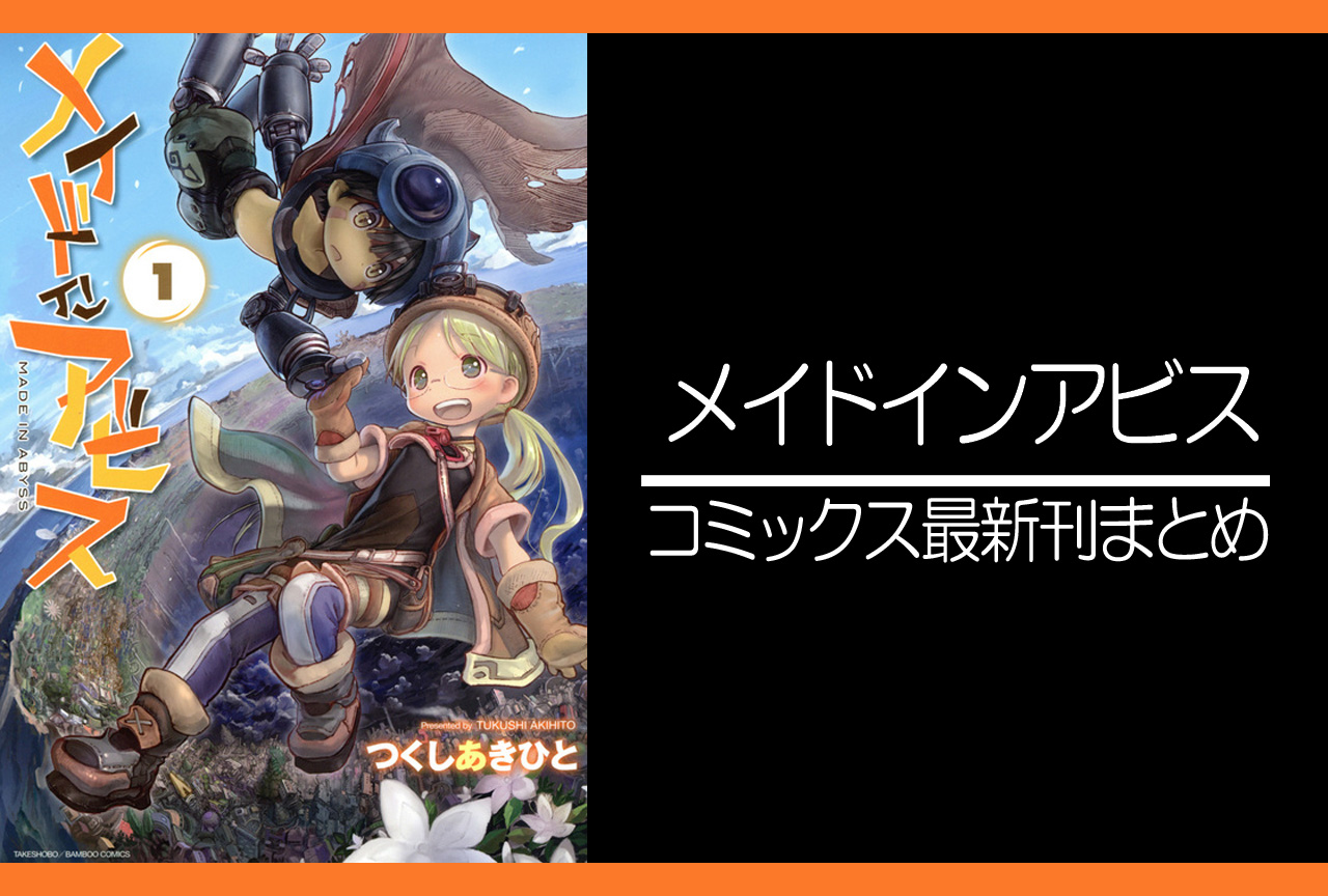 メイドインアビス｜漫画最新刊（次は13巻）あらすじ・発売日まとめ