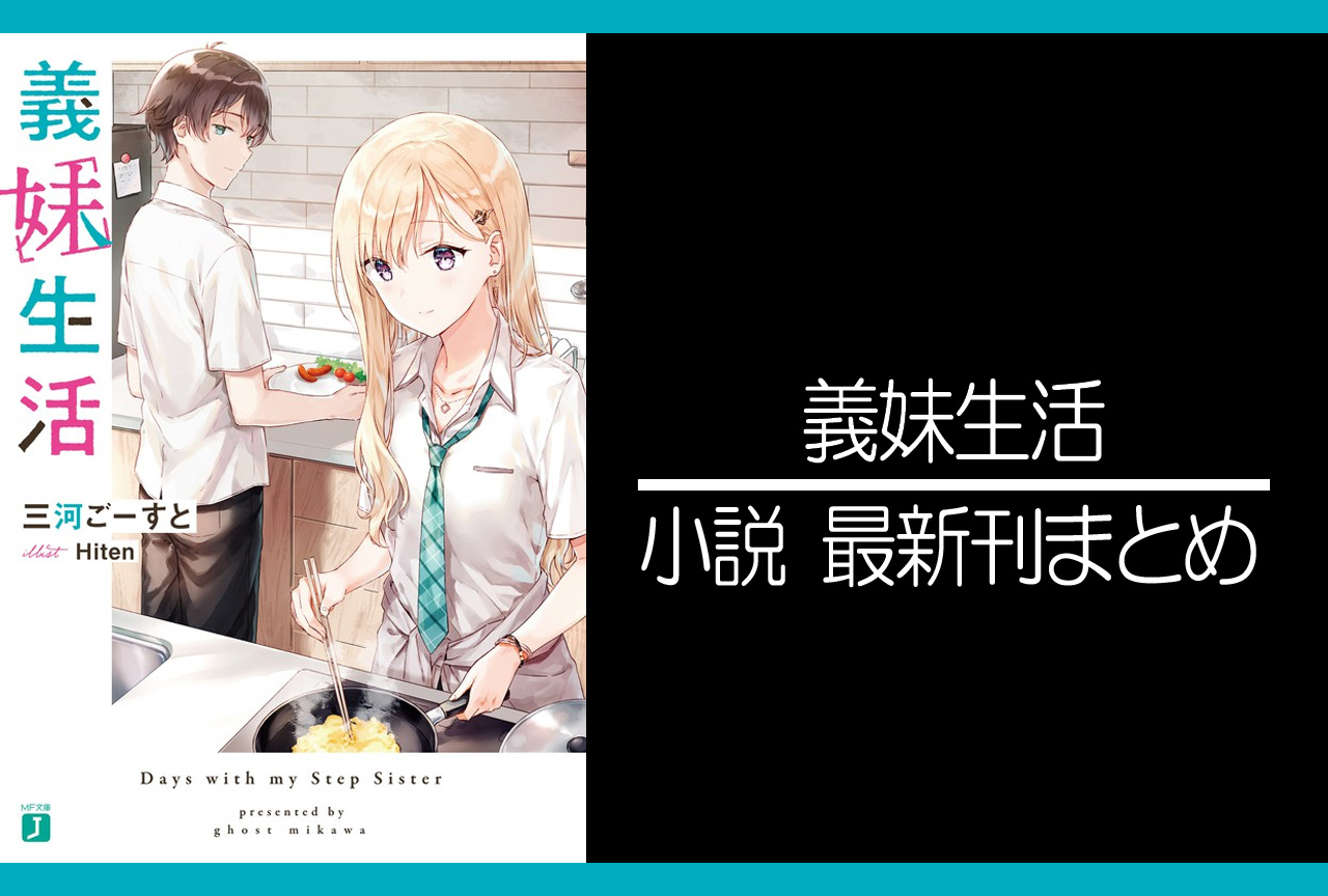 義妹生活｜小説最新刊（次は10巻）あらすじ・発売日まとめ 