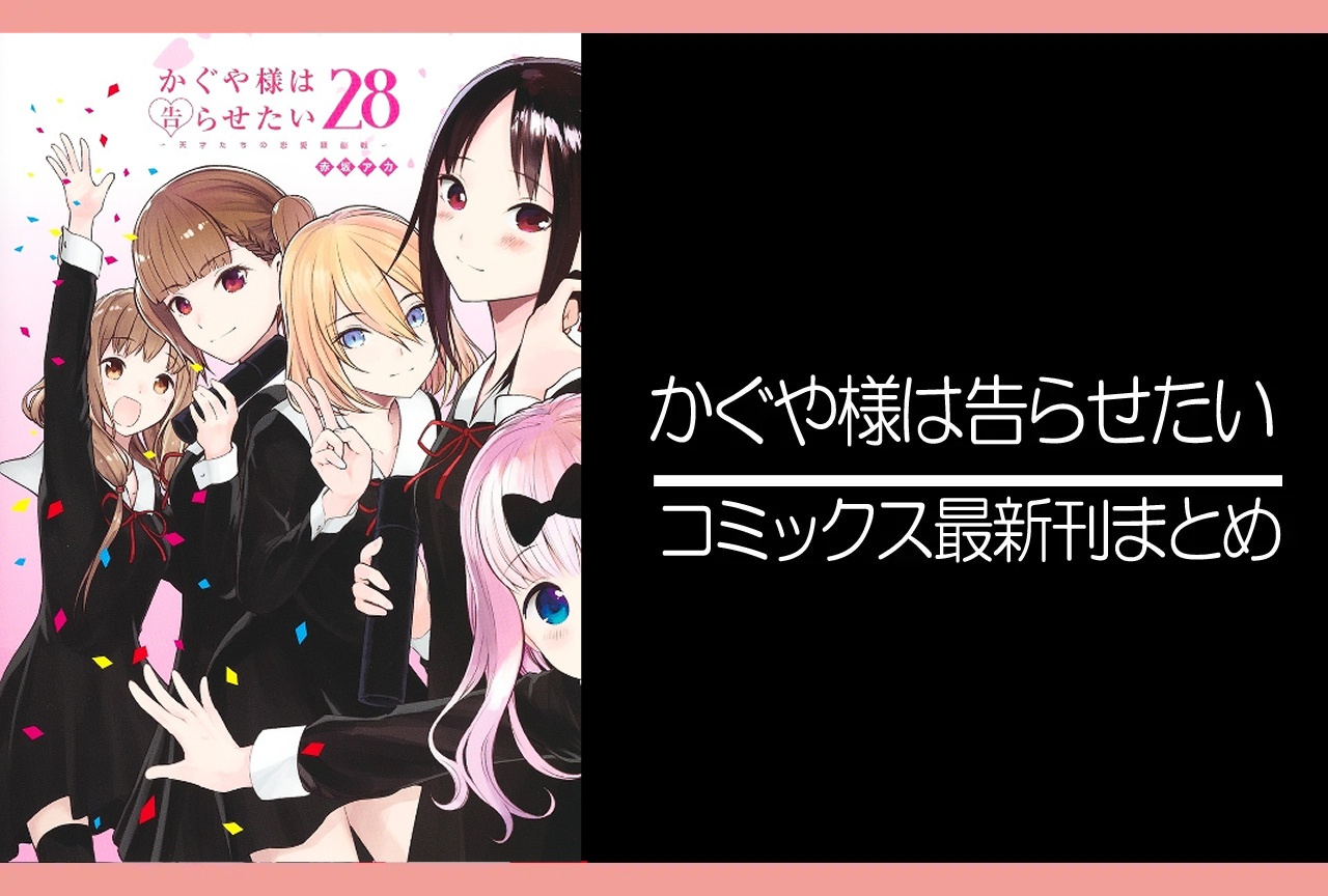 かぐや様は告らせたい|漫画28巻完結 発売日・あらすじ・表紙まとめ