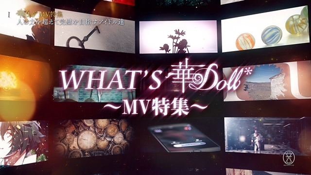 『華Doll*』がバッチリわかる！　独占番組『What’s 華Doll* MV特集』がTOKYO MXとBS日テレで5月19日に放送決定