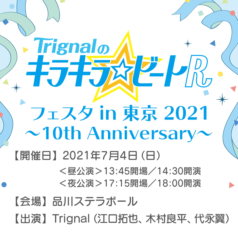 Trignalのキラキラ ビートｒ 10周年イベントチケット5月日 木 抽選受付開始 アニメイトタイムズ