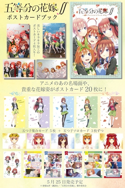 アニメ『五等分の花嫁∬』のポストカードブックが登場