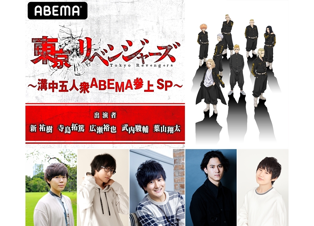 『東京リベンジャーズ』特番が5/18にABEMA独占生放送！