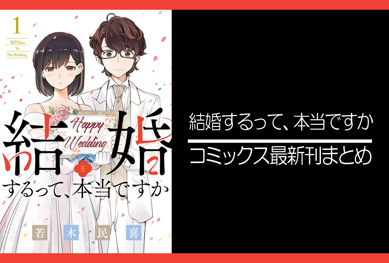 結婚するって、本当ですか｜漫画最新刊発売日まとめ | アニメイトタイムズ