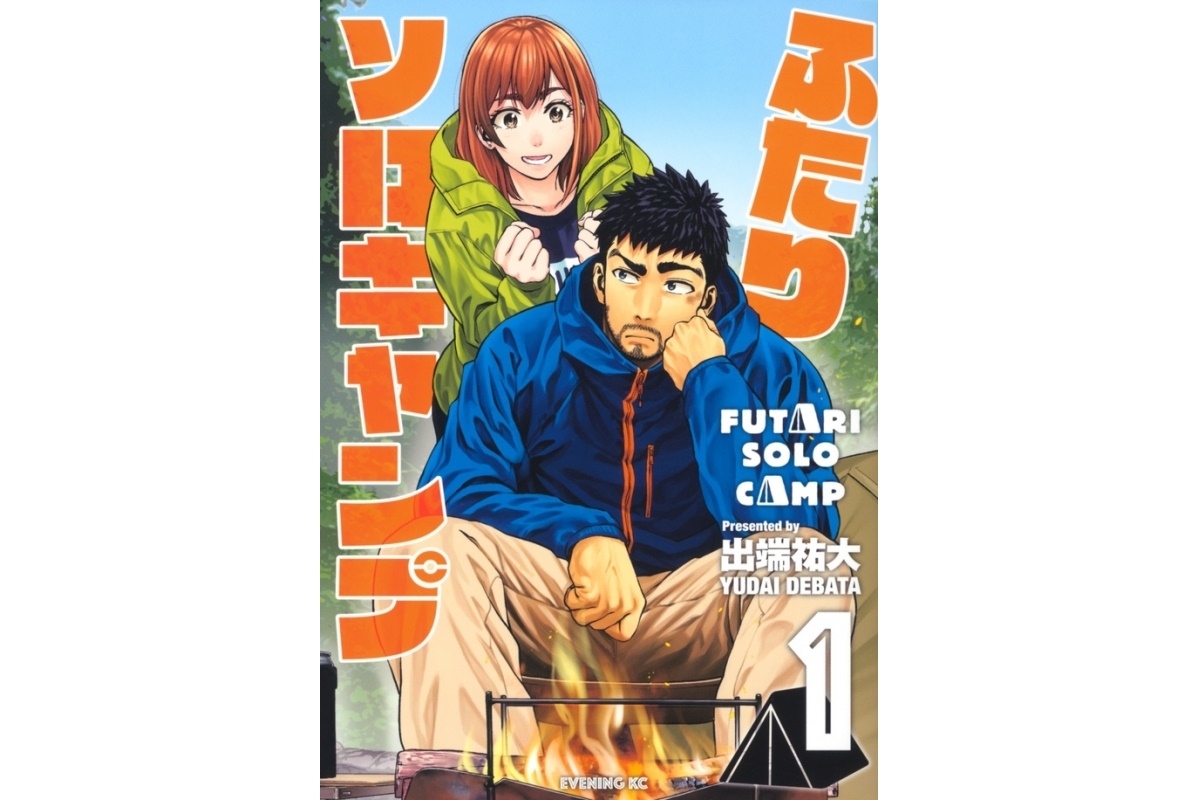 ふたりソロキャンプ 最新刊 無料試し読み あらすじ キャラクター 登場人物 最新情報まとめ アニメイトタイムズ