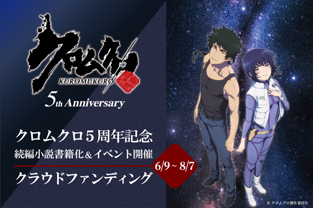 アニメ クロムクロ 5周年イラスト公開 記念企画が多数決定 アニメイトタイムズ