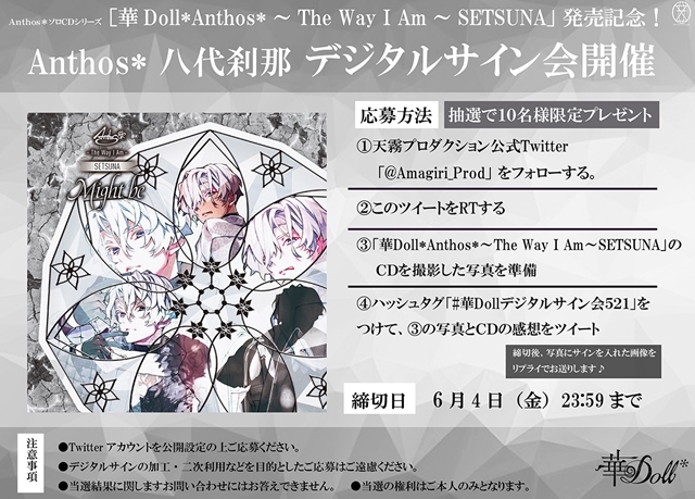 『華Doll*』より「Anthos*～The Way I Am～SETSUNA」リリース記念！八代刹那のデジタルサイン会が開催決定