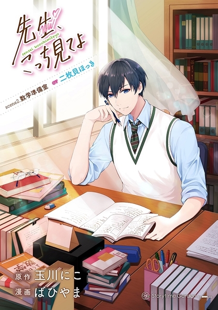 二枚貝ほっき ドラマCD まとめ セット 先生、こっち見てよ scene2. 数学準備室(CV：二枚貝ほっき