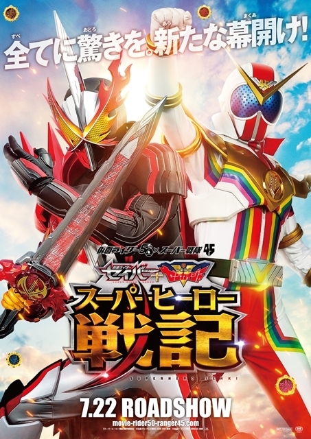 セイバー+ゼンカイジャー スーパーヒーロー戦記