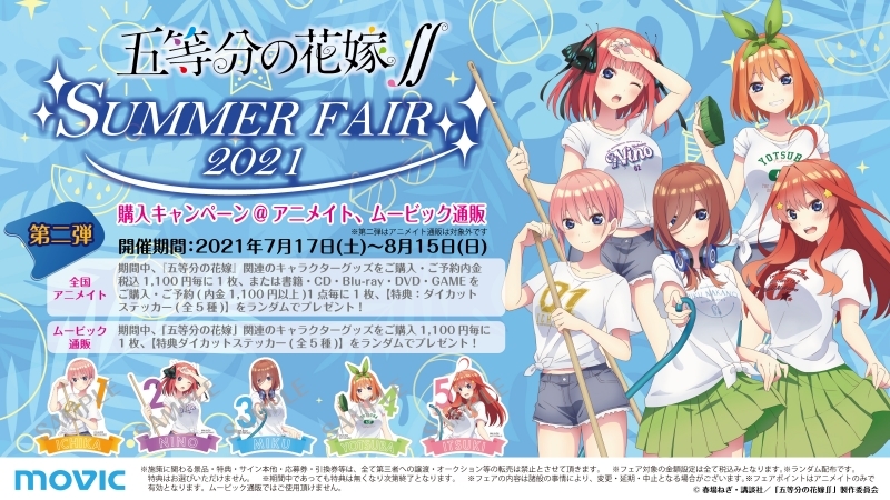 五等分の花嫁∬ SUMMER FAIR 2021」がアニメイトにて開催 | アニメイト