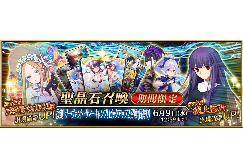 『FGO』復刻サマーキャンプピックアップ召喚（日替り）開催