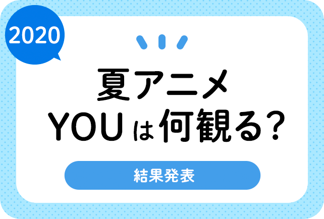 2020夏アニメ（今期7月）おすすめランキングまとめ！　結果発表！