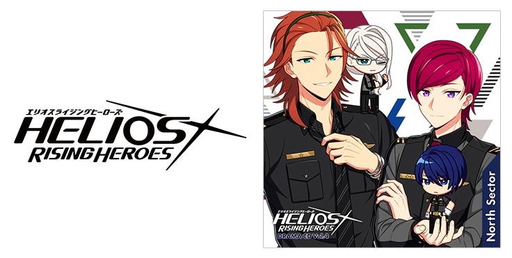 『HELIOS Rising Heroes』ドラマCD Vol.4が本日発売！