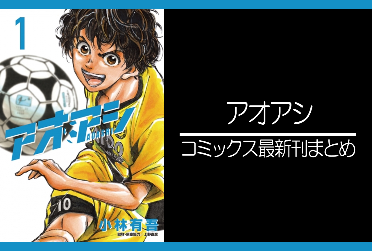 人気マンガ】アオアシ1巻〜28巻とブラザーフット - 全巻セット