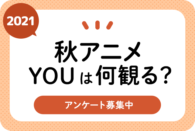 21秋アニメ 来期10月 何観るアンケート募集中 アニメイトタイムズ