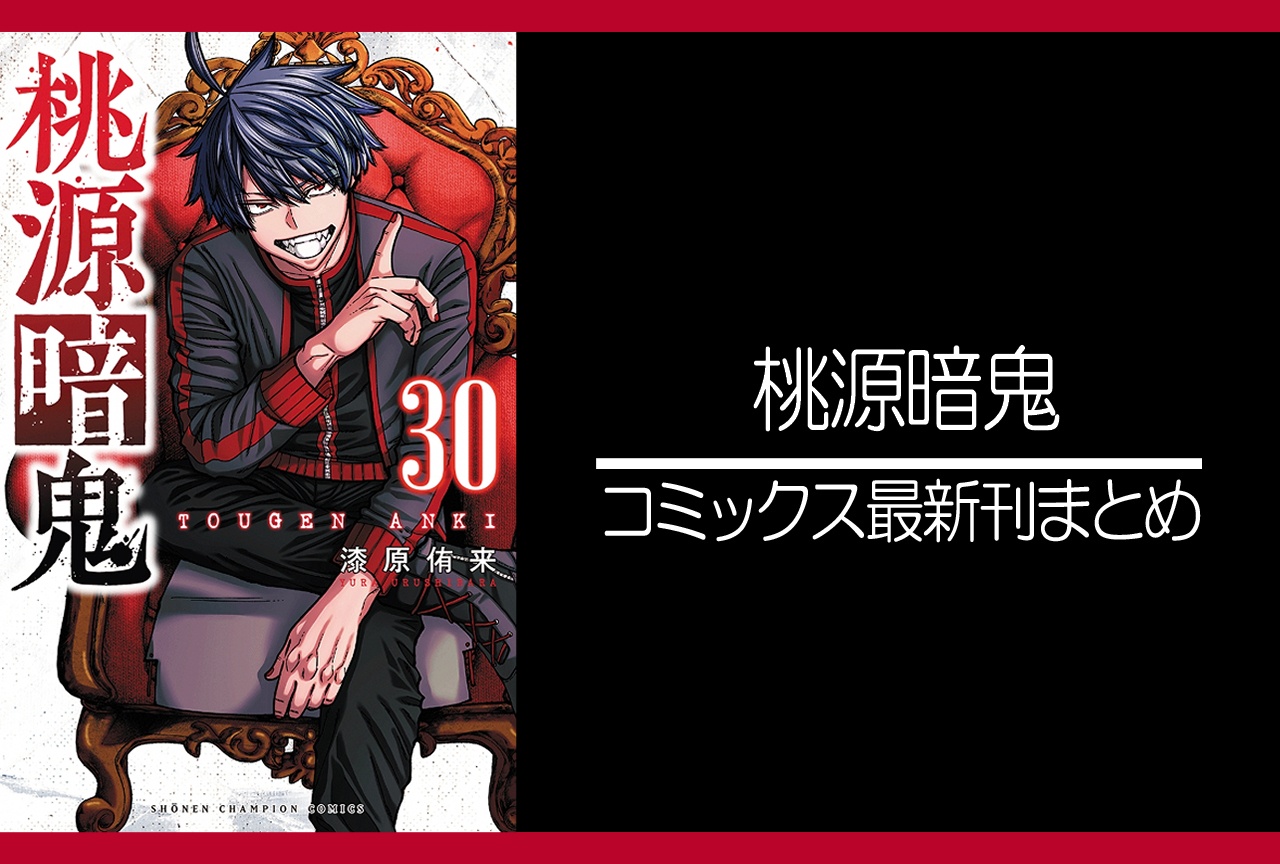 桃源暗鬼|漫画最新刊30巻(次は31巻)発売日・あらすじ・表紙まとめ