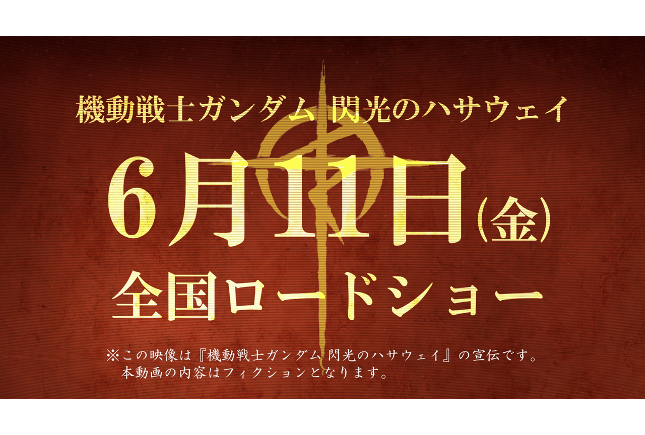 アニメ映画『機動戦士ガンダム 閃光のハサウェイ』新公開日が6月11日に決定