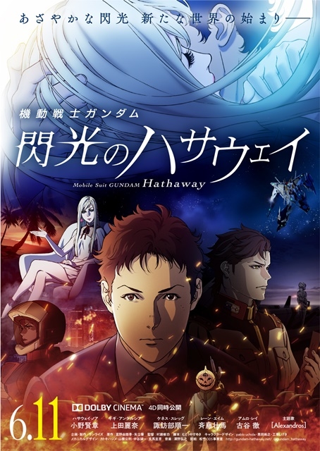 アニメ映画『機動戦士ガンダム 閃光のハサウェイ』新公開日が6月11日(金)に決定！　反地球連邦政府運動 マフティーより声明が到着！　