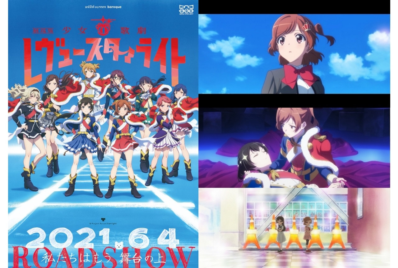 劇場版 少女☆歌劇 レヴュースタァライト』「今」見るしかない3つの