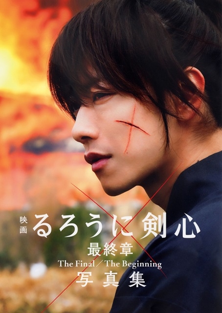 『映画 るろうに剣心 最終章 The Final／The Beginning 写真集』2021年6月4日（金）発売決定！　カバー画像や一部写真が解禁！