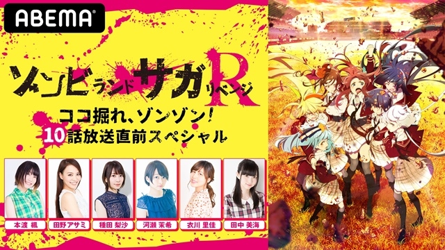 春アニメ『ゾンビランドサガ リベンジ』10話放送直前特別番組が生放送決定！　声優・本渡楓さん、田野アサミさん、種田梨沙さん、河瀬茉希さん、衣川里佳さん、田中美海さんらフランシュシュメンバーが出演！