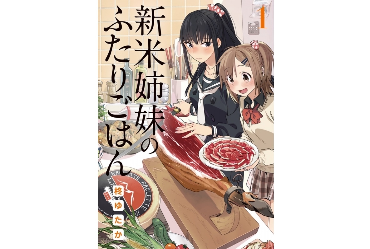 新米姉妹のふたりごはん｜最新刊・無料試し読み・あらすじ