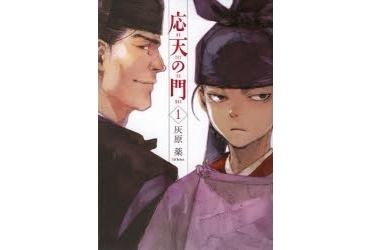 応天の門 最新刊 無料試し読み あらすじ キャラクター 登場人物 最新情報まとめ アニメイトタイムズ