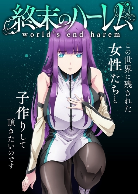 終末のハーレム