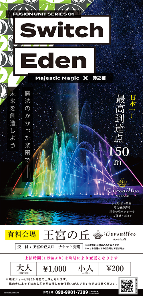 『あんさんぶるスターズ！！ FUSION UNIT SERIES 01 Switch × Eden』発売記念！　緑と光のリフレッシュリゾート「時之栖」にて、「Majestic Magic×噴水ショー」開催！