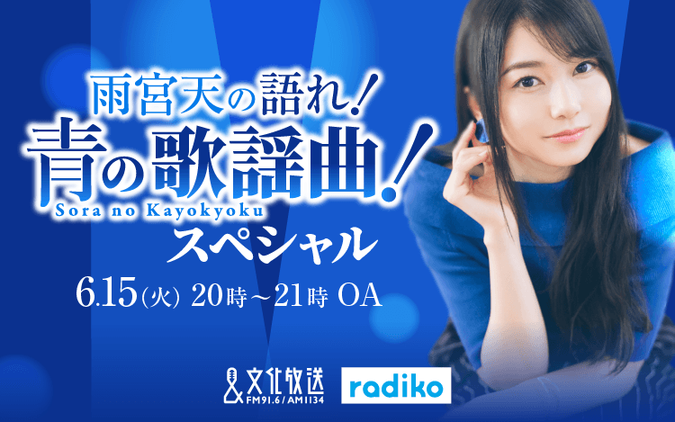 声優・雨宮天のラジオ特番『雨宮天の語れ！青の歌謡曲！スペシャル』が6/15放送決定