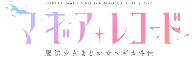 マギアレコード 魔法少女まどか☆マギカ外伝 2nd SEASON -覚醒前夜--2