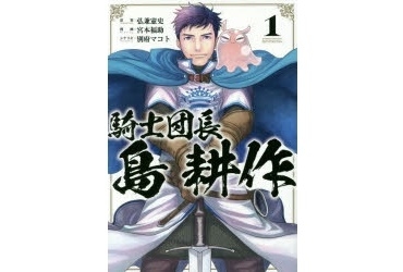 騎士団長 島耕作 最新刊 無料試し読み あらすじ キャラクター 登場人物 最新情報まとめ アニメイトタイムズ