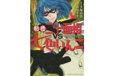 劇団二十面相vs七色いんこ 最新刊 無料試し読み あらすじ キャラクター 登場人物 最新情報まとめ アニメイトタイムズ