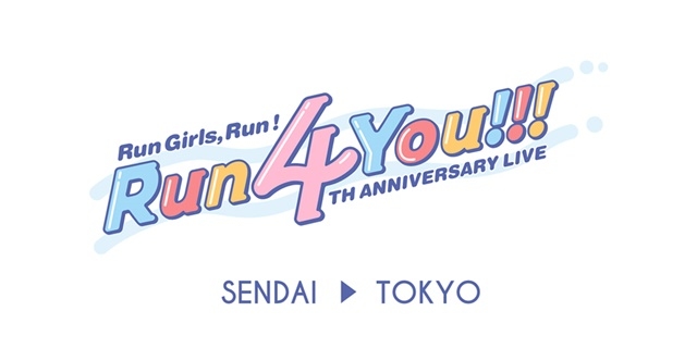 声優ユニット「Run Girls, Run！」4周年記念ライブツアー『Run Girls, Run！4th Anniversary LIVE Run 4 You!!!』が開催決定！　1stライブツアーから3年ぶりに、仙台での公演が決定！