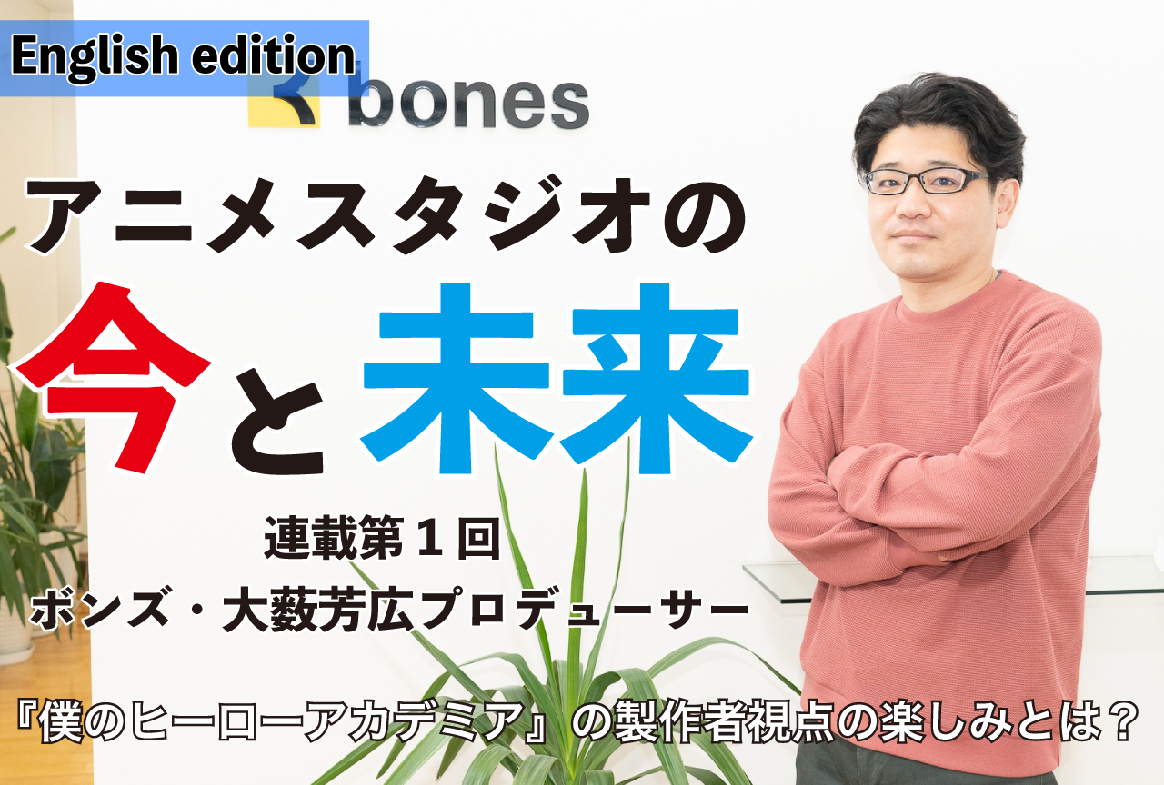 Bones’ Yoshihiro Oyabu on Producing My Hero Academia｜The Present and Future of Anime Studios (Part 1)