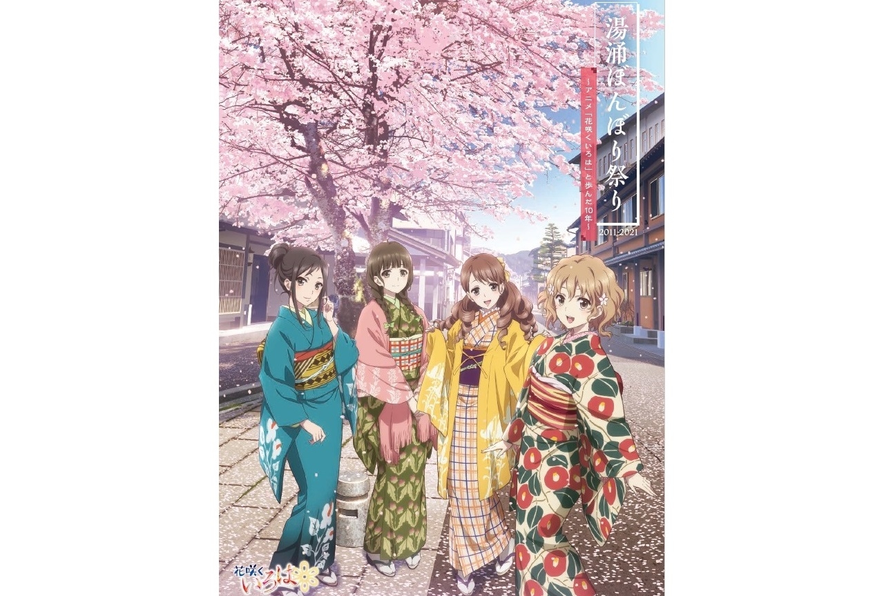 アニメ『花咲くいろは』「湯涌ぼんぼり祭り」10周年記念書籍発売決定
