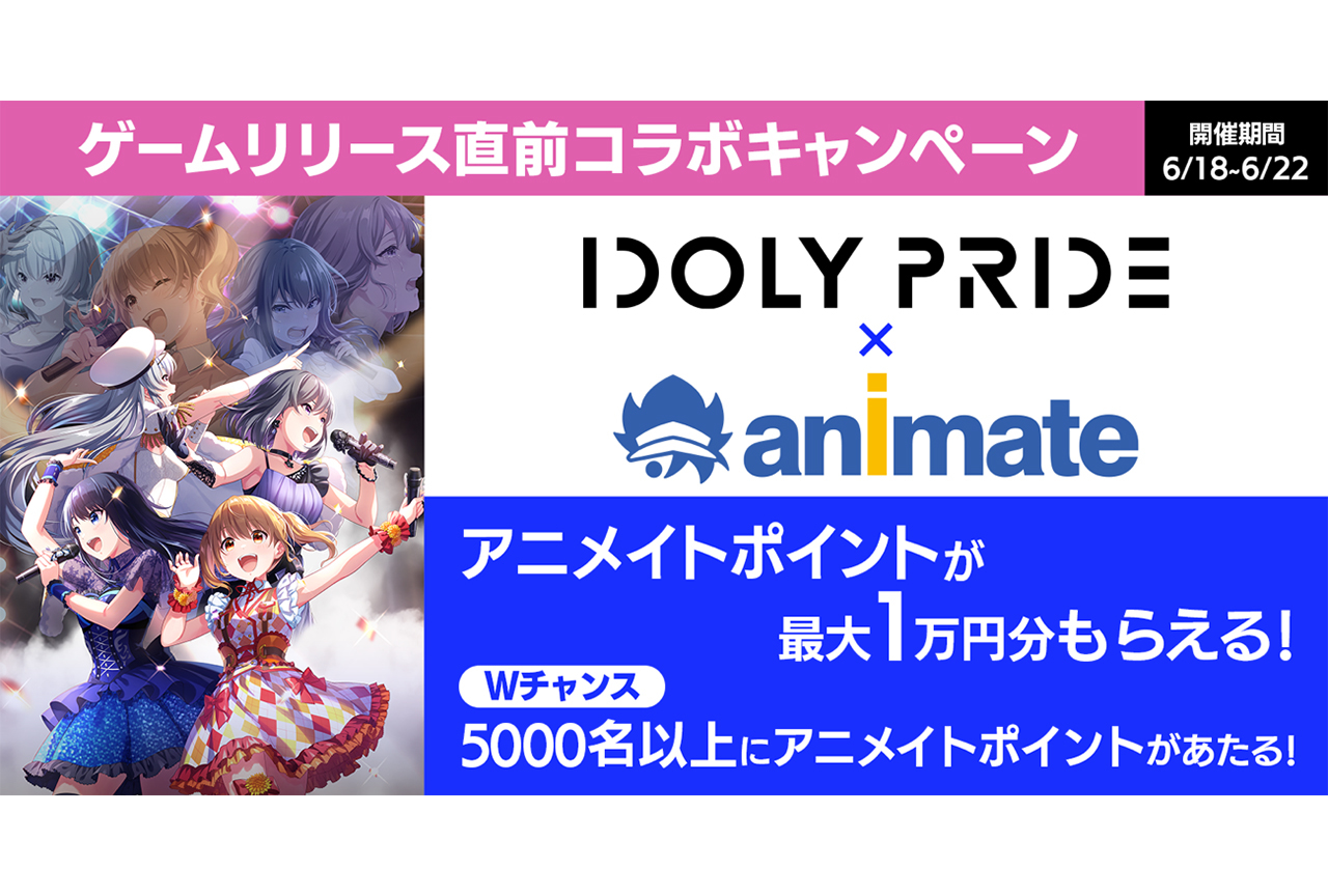 『IDOLY PRIDE』アニメイトコラボキャンペーンを6月18日(金)より開催