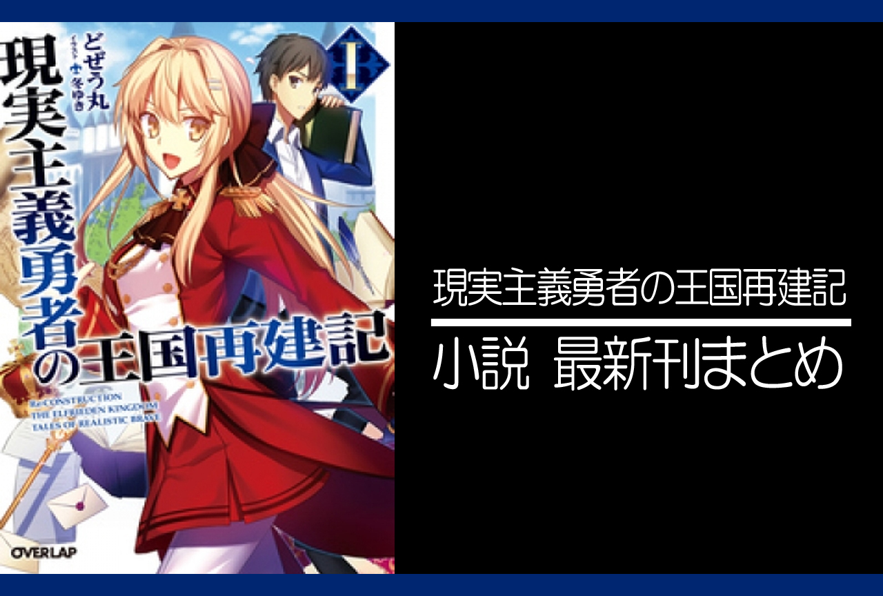 現実主義勇者の王国再建記 小説最新刊 次は16巻 あらすじ 発売日まとめ アニメイトタイムズ