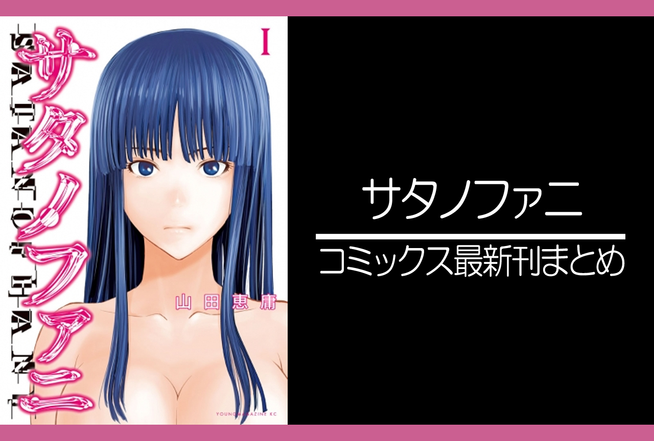 サタノファニ 最 新刊