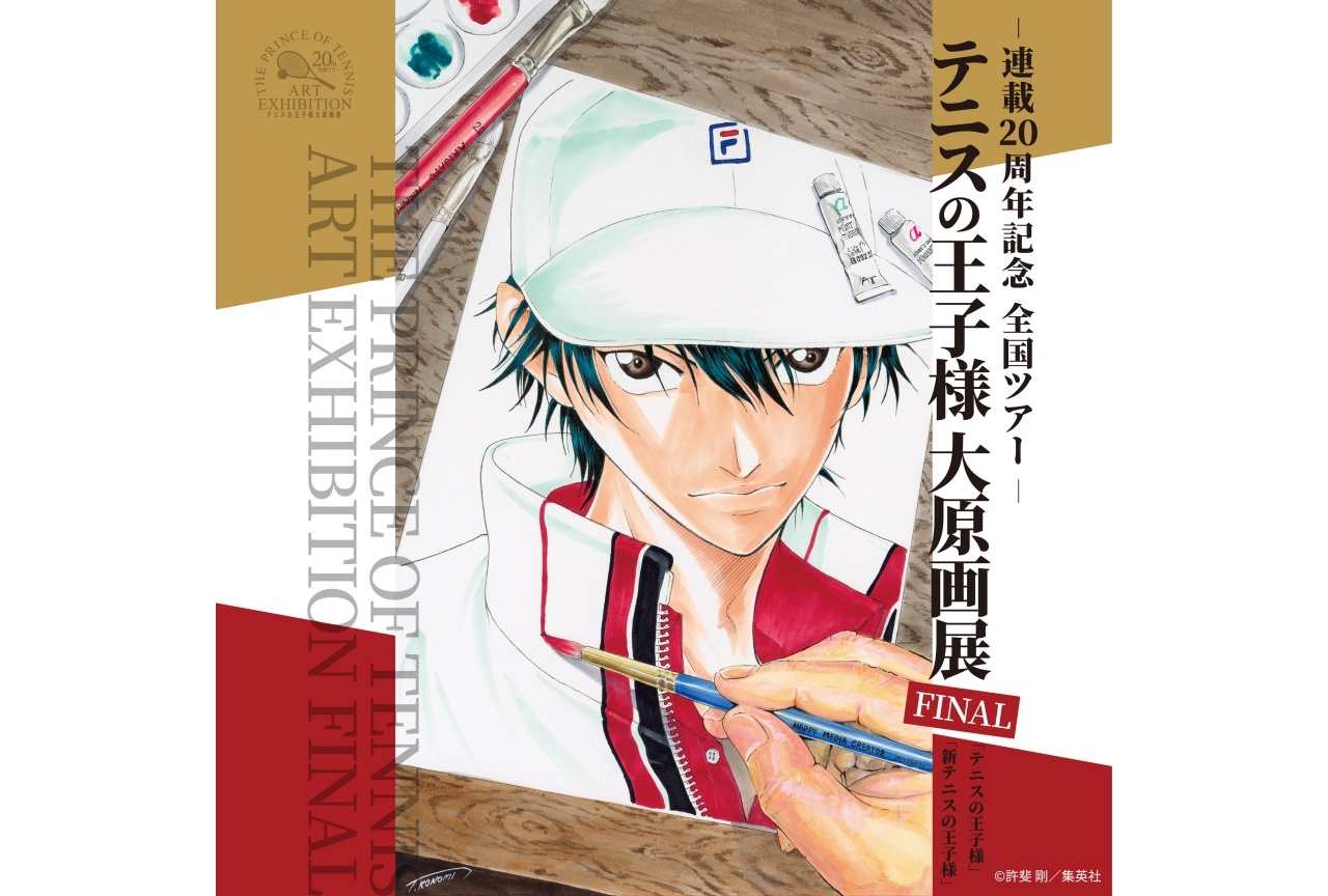 テニスの王子様 大原画展 Final 池袋で開催 7 10 土 よりチケット販売開始 アニメイトタイムズ