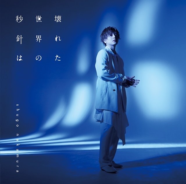 声優・シンガーソングライター 仲村宗悟さんの1stアルバムリード曲「ナチュラル」が、日本テレビ系「スッキリ」7月テーマソングに決定！　2021年7月1日（木）夜にはMVのプレミア公開も